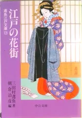 江戸の花街 /中央公論新社/三田村鳶魚（文庫） - メルカリ