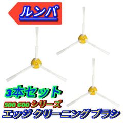 ルンバ 500 600 シリーズ エッジ クリーニング ブラシ 3本 Z157 - メルカリ