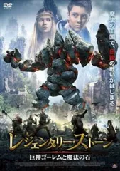 レジェンダリー・ストーン 巨神ゴーレムと魔法の石【洋画 中古 DVD】レンタル落ち