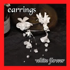 新品未使用　ブライダル イヤリング 結婚式 ウェディング　大ぶり 前撮り アクセサリー 花　白　ホワイト　レディース　結婚式　前撮り　記念日　撮影