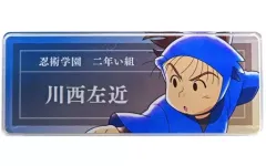 【中古】バッジ・ピンズ 川西左近 「忍たま乱太郎 放送30周年記念 アニメイトフェア 描き下ろしイラスト みんなで鍛練の段ver. トレーディングアクリルネームプレート」