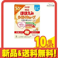 明治ほほえみ らくらくキューブ 810g (200mL分×30袋入) 10個セット まとめ売り