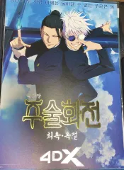 呪術廻戦 劇場版 懐玉・玉折 4DX ポスター cgv