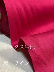 2m日本製　オックス生地　赤　ワイン　生地