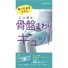 【2個セット】 アルファックス Ulrech（ユルレッチ） ゆるトレ 骨盤ストレッチバンド ミント AP-626510