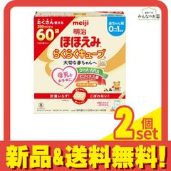 新品未開封】meiji 明治 ほほえみらくらくキューブ 60袋入 2箱分
