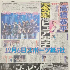 匿名配送！送料込み！  12月6日 朝刊　 スポーツ紙全5社