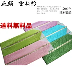 正絹重ね衿 No.31～No.40（絹100%/伊達襟/重ね襟/広襟/襟ピン付き/振り袖・訪問着・附下げ・小紋・色無地に◎）