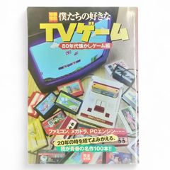 別冊宝島 797 僕たちの好きなTVゲーム 80年代懐かしゲーム編 ファミコン メガトラ PCエンジン 宝島社 蓮見清一