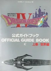 エニックス ファミリーコンピュータ ドラゴンクエストⅣ 導かれし者たち 公式ガイドブック 世界編 上