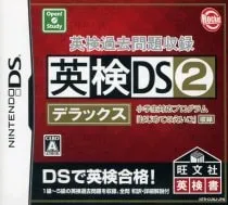 DS/英検過去問題収録 英検DS 2 デラックス