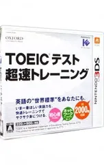 3DS/TOEIC(R)テスト超速トレーニング