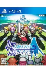 PS4／不思議のクロニクル 振リ返リマセン勝ツマデハ