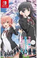 Switch/やはりゲームでも俺の青春ラブコメはまちがっている。完
