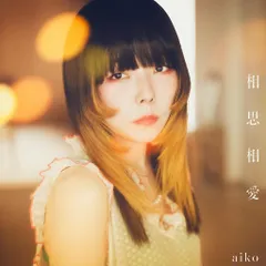 【新品】 相思相愛 初回限定仕様盤A Blu-ray付 CD aiko 佐賀