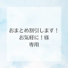 おまとめ割引します！お気軽に！様専用