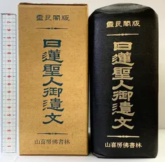 2026年最新】日蓮聖人遺文の人気アイテム - メルカリ