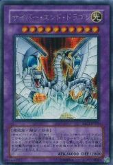 ワンオーナー 完美品級 サイバー・エンド・ドラゴン レリーフ 遊戯王