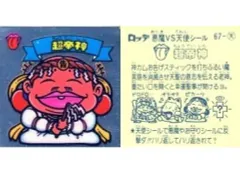 【中古】ビックリマンシール 67：超帝神