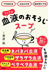 中性脂肪減×高血圧改善×動脈硬化予防 1日1杯血液のおそうじスープ 栗原 毅