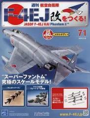 週刊F-4EJ改をつくる　1巻〜110巻セット ☆全110巻セット☆ アシェット 週刊 航空自衛隊 F-4EJ 改をつくる