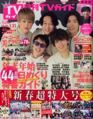 【中古】芸能雑誌 付録付)月刊TVガイド関東版 2021年2月号