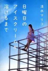 【中古】単行本(小説・エッセイ) ≪日本文学≫ 日曜日のアイスクリームが溶けるまで