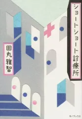 【中古】日本文学 ≪日本文学≫ ショートショート診療所