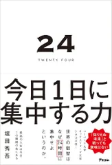 24 TWENTY FOUR 今日１日に集中する力 堀田秀吾
