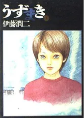 うずまき  3   ビッグ ススペシャル  伊藤 潤二