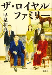 ザ ロイヤルファミリー 和真  早見