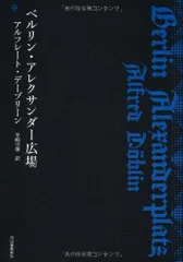 ベルリン アレクサンダー広場  KAWADEルネサンス  アルフレート デーブリーン  早崎 守俊