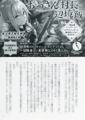 【中古】アニメムック おっさん村長の辺境飯 ～転生者バンドール・エデルシュタット、異世界にてかく生きれり～(2) 初回特典ペーパー / タツダノキイチ