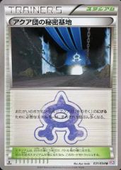 アクア団の秘密基地 U CP1 マグマ団VSアクア団 ダブルクライシス