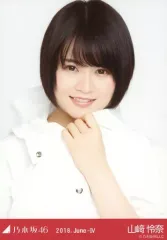 【中古】生写真(乃木坂46) 山崎怜奈/バストアップ・フーディ/乃木坂46 2018.June-IV 会場限定ランダム生写真