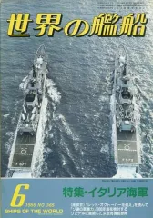 【中古】ミリタリー雑誌 世界の艦船 365 特集・イタリア海軍 1986/6