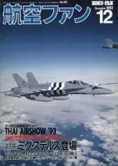 【中古】ミリタリー雑誌 航空ファン 1993年12月号 No.492