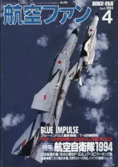 【中古】ミリタリー雑誌 航空ファン 1994年4月号