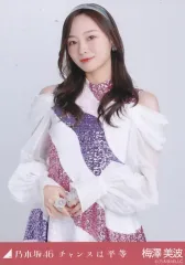 【中古】生写真(乃木坂46) 梅澤美波/上半身/「チャンスは平等」WebShop 限定ランダム生写真