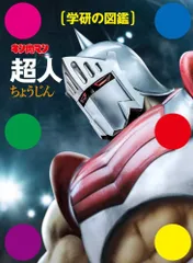 キン肉マン 超人   学研の図鑑  ゆでたまご