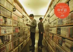 【中古】アイドル雑誌 ゆず誌 no.69