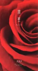 【中古】アイドル雑誌 流星 RYUSEi Volume.133