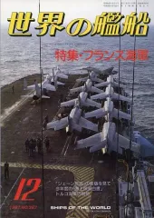 【中古】ミリタリー雑誌 世界の艦船 387 特集・フランス海軍 1987/12