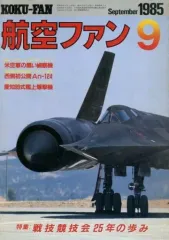 【中古】ミリタリー雑誌 航空ファン 1985/9 戦技競技会25年の歩み