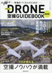 【中古】ホビー雑誌 新版Drone空撮 GUIDE BOOK