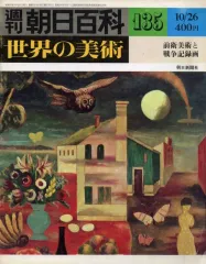 2026年最新】週刊朝日百科 世界の美術の人気アイテム - メルカリ