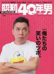 【中古】カルチャー雑誌 ≪歴史全般≫ 昭和40年男 Vol.47 2018年2月号