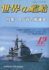 【中古】ミリタリー雑誌 世界の艦船 415 特集・ASWの戦後史 1989/12