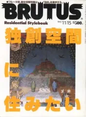 【中古】カルチャー雑誌 ≪家政学・生活科学≫ BRUTUS 1993年11月15日号