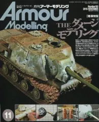 【中古】ホビー雑誌 Armour Modelling 2015年11月号